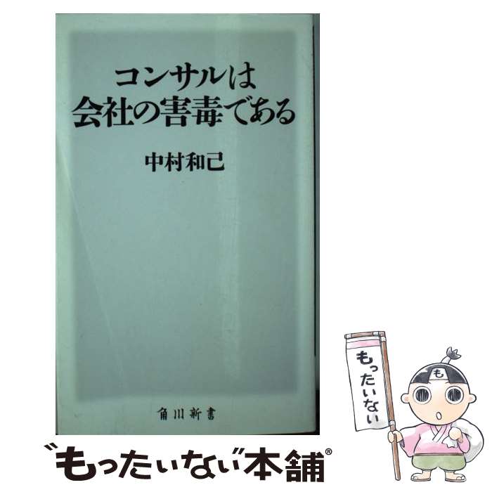 【中古】 コンサルは会社の害毒である / 中村 和己 / KADOKAWA/角川書店 [新書]【メール便送料無料】【最短翌日配達対応】
