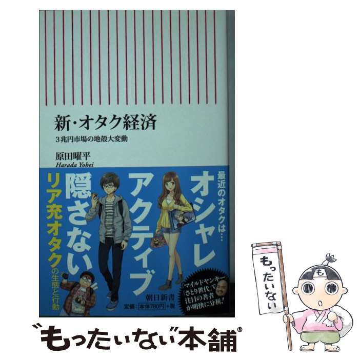 【中古】 新・オタク経済 3兆円市場の地殻大変動 / 原田曜平 / 朝日新聞出版 [新書]【メール便送料無料】【あす楽対応】