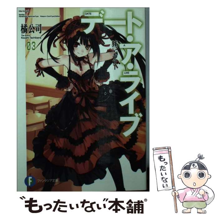 【中古】 デート・ア・ライブ3 狂三キラー / 橘 公司, つなこ / KADOKAWA [文庫]【メール便送料無料】【最短翌日配達対応】