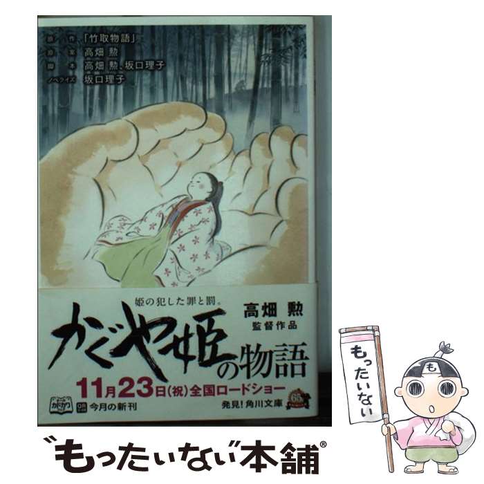 【中古】 かぐや姫の物語 / 「竹取物語」 / 角川書店 [文庫]【メール便送料無料】【最短翌日配達対応】