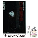 【中古】 Dー夜会煉獄 吸血鬼ハンター 28 / 菊地 秀行, 天野 喜孝 / 朝日新聞出版 文庫 【メール便送料無料】【あす楽対応】