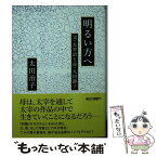 【中古】 明るい方へ 父・太宰治と母・太田静子 / 太田治子 / 朝日新聞出版 [文庫]【メール便送料無料】【あす楽対応】