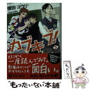 【中古】 カブキブ！ 3 / 榎田 ユウリ / KADOKAWA 文庫 【メール便送料無料】【あす楽対応】