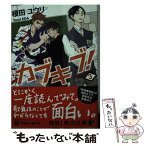 【中古】 カブキブ！ 3 / 榎田 ユウリ / KADOKAWA [文庫]【メール便送料無料】【あす楽対応】