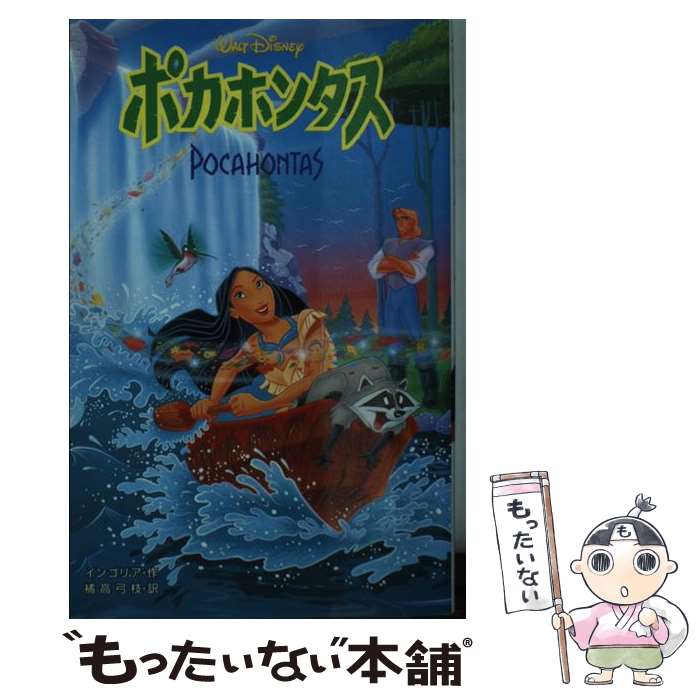 【中古】 ポカホンタス / ジーナ インゴリア Gina Ingoglia 橘高 弓枝 / 偕成社 [新書]【メール便送料無料】【あす楽対応】