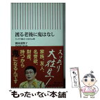 【中古】 渡る老後に鬼はなし スッキリ旅立つ10の心得 / 橋田壽賀子 / 朝日新聞出版 [新書]【メール便送料無料】【あす楽対応】