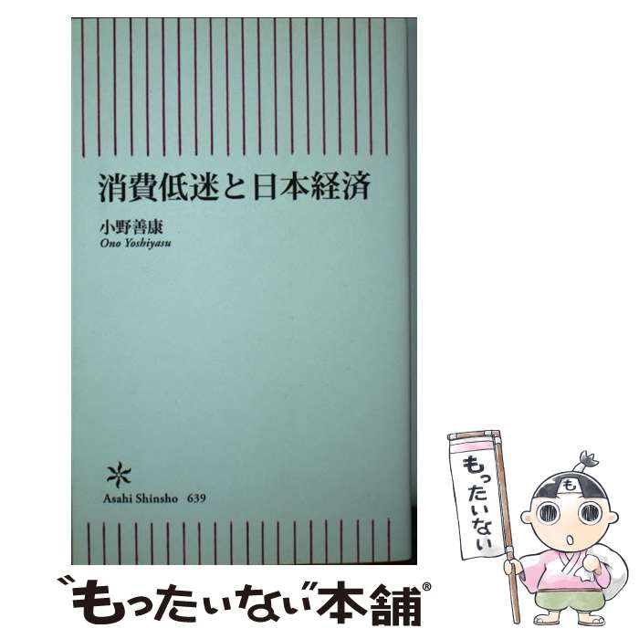 【中古】 消費低迷と日本経済 / 小野善康 / 朝日新聞出版 [新書]【メール便送料無料】【あす楽対応】