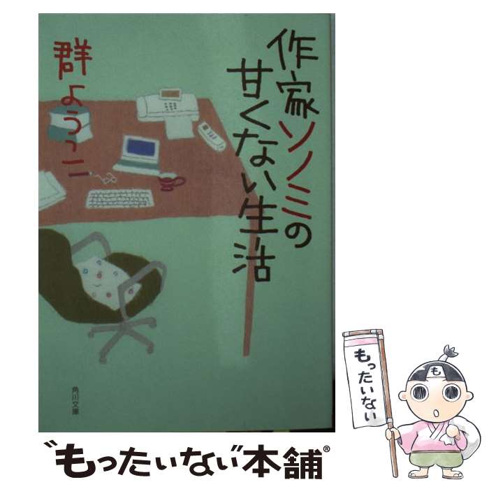 【中古】 作家ソノミの甘くない生活 / 群　ようこ / KADOKAWA/角川書店 [文庫]【メール便送料無料】【..