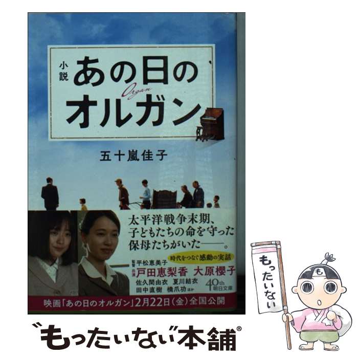 【中古】 小説あの日のオルガン / 五十嵐佳子 / 朝日新聞出版 [文庫]【メール便送料無料】【あす楽対応】