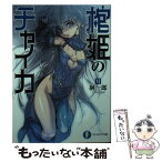 【中古】 棺姫のチャイカ 6 / 榊 一郎, なまにくATK / KADOKAWA/富士見書房 [文庫]【メール便送料無料】【あす楽対応】