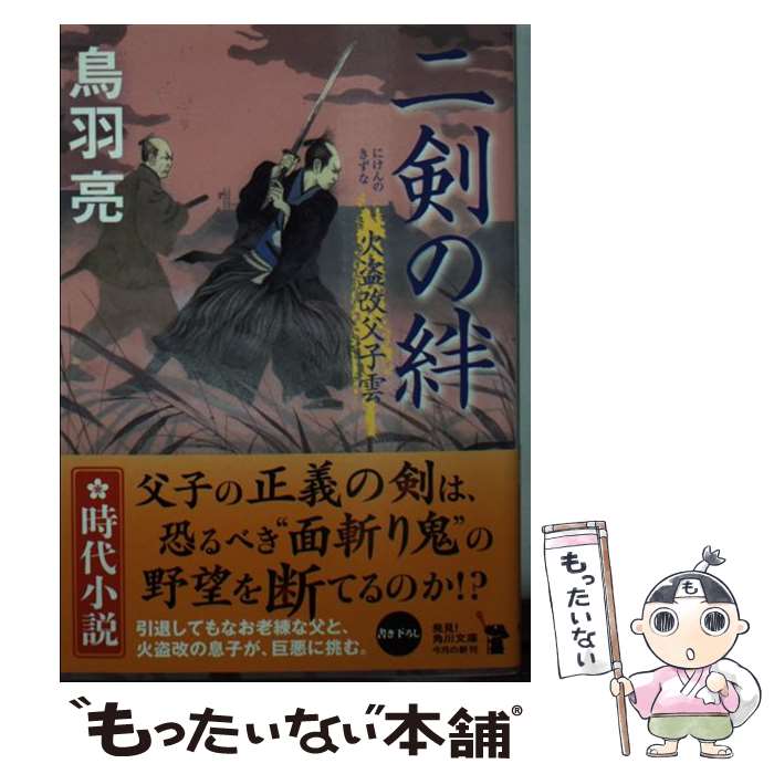 【中古】 二剣の絆 火盗改父子雲 / 鳥羽 亮 / KADOKAWA/角川書店 [文庫]【メール便送料無料】【最短翌日配達対応】