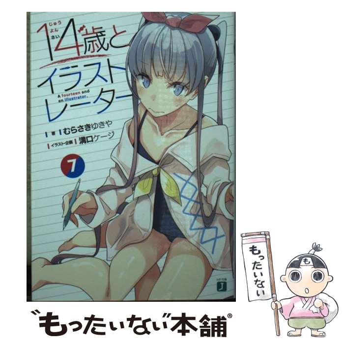 【中古】 14歳とイラストレーター7 / むらさき ゆきや, 溝口 ケージ / KADOKAWA [文庫]【メール便送料無料】【最短翌日配達対応】