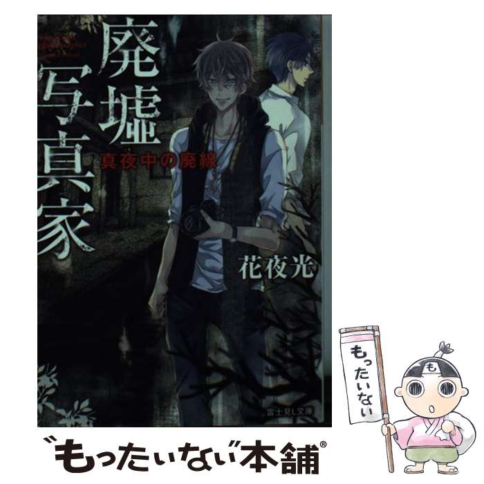 Teens Paperbacks - 【中古】 廃墟写真家 / 花夜 光, ひむか 透留 / KADOKAWA/富士見書房 [文庫]【メール便送料無料】【最短翌日配達対応】