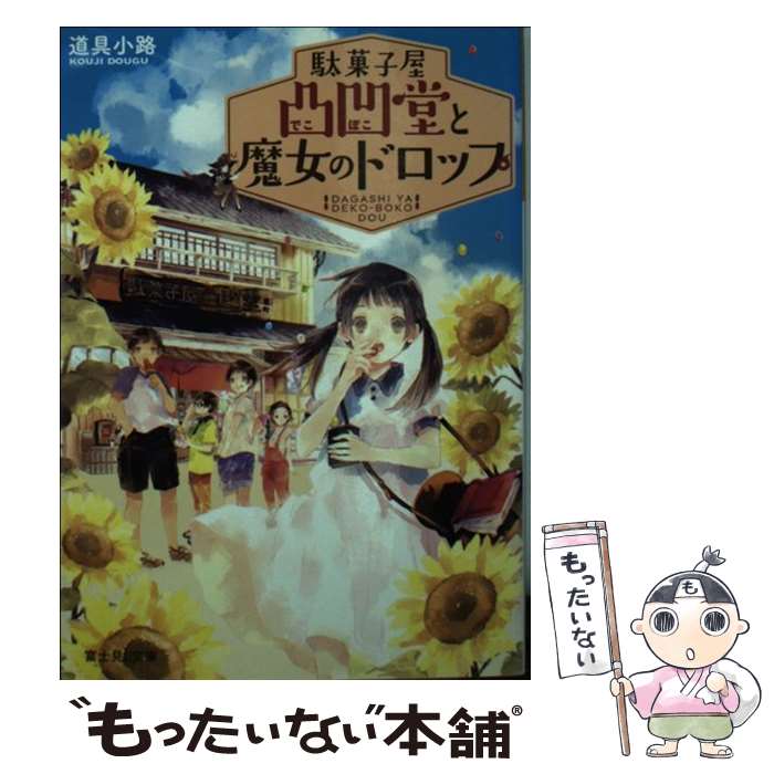 【中古】 駄菓子屋凸凹堂と魔女のドロップ / 道具小路, 庭 春樹 / KADOKAWA/富士見書房 [文庫]【メール..