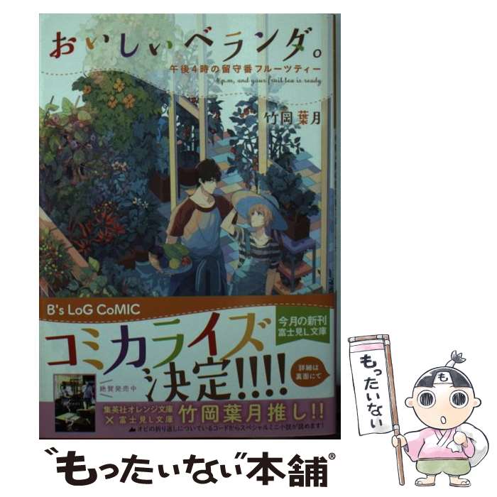 【中古】 おいしいベランダ。 午後4時の留守番フルーツティー / 竹岡 葉月, おかざきおか / KADOKAWA 文庫 【メール便送料無料】【あす楽対応】