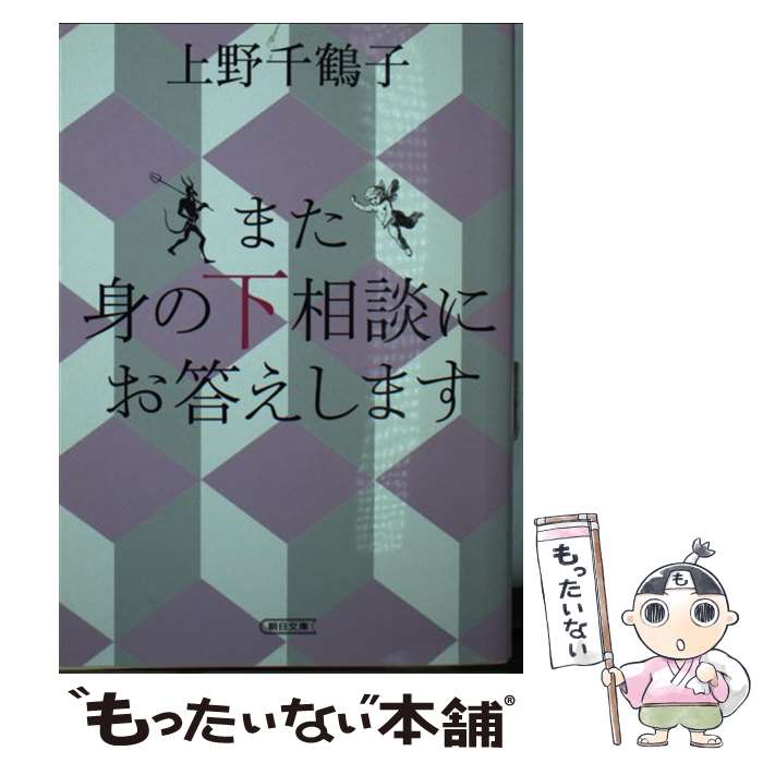 【中古】 また身の下相談にお答えします / 上野千鶴子 / 朝日新聞出版 [文庫]【メール便送料無料】【最短翌日配達対応】