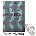  また身の下相談にお答えします / 上野千鶴子 / 朝日新聞出版 