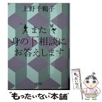 【中古】 また身の下相談にお答えします / 上野千鶴子 / 朝日新聞出版 [文庫]【メール便送料無料】【あす楽対応】