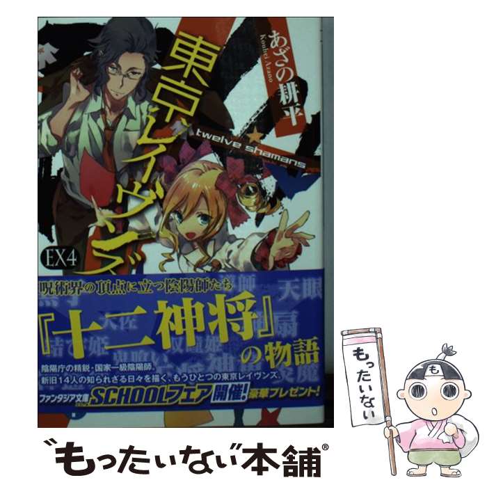 【中古】 東京レイヴンズ EX 4 / あざの 耕平, すみ兵 / KADOKAWA/富士見書房 文庫 【メール便送料無料】【あす楽対応】