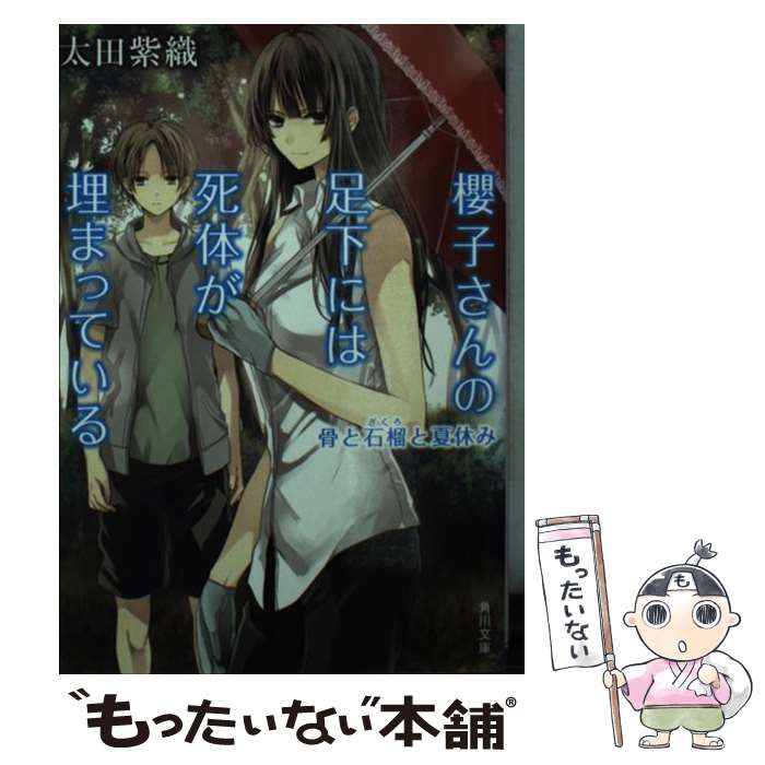 楽天もったいない本舗　楽天市場店【中古】 櫻子さんの足下には死体が埋まっている 骨と石榴と夏休み / 太田 紫織 / KADOKAWA [文庫]【メール便送料無料】【あす楽対応】