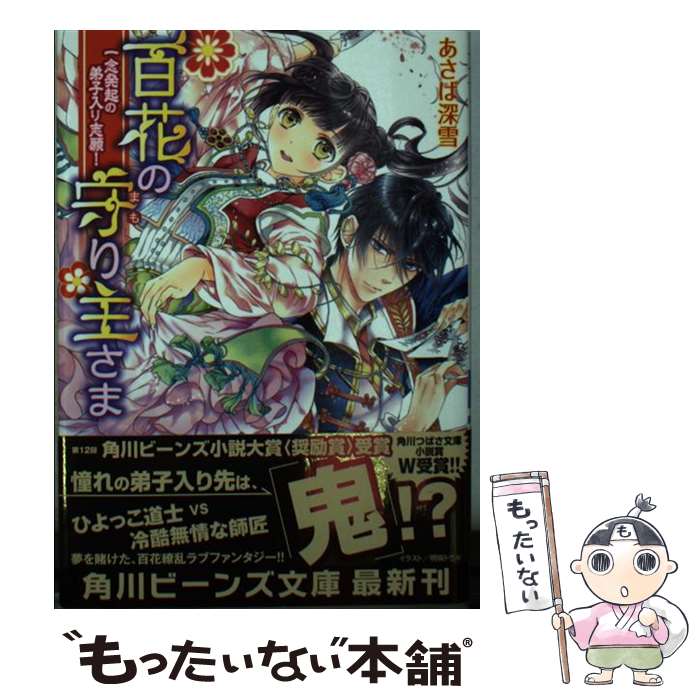 【中古】 百花の守り主さま（一念発起の弟子入り志願！） / あさば 深雪, 明咲 トウル / KADOKAWA/角川書店 [文庫]【メール便送料無料】【最短翌日配達対応】