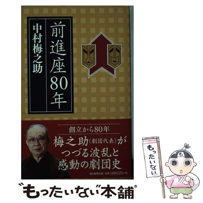 【中古】 前進座80年 / 中村梅之助 / 朝日新聞出版 [単行本]【メール便送料無料】【あす楽対応】