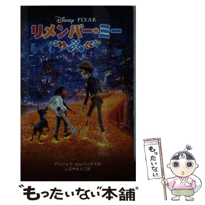  リメンバー・ミー / アンジェラ・セルバンテス, しぶや まさこ / 偕成社 