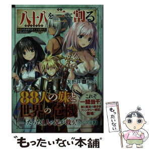 【中古】 八十八を三に割る 妹達のためならば天下も獲れる、かもしれない。 / 友野 詳, おりょう / KADOKAWA [文庫]【メール便送料無料】【あす楽対応】