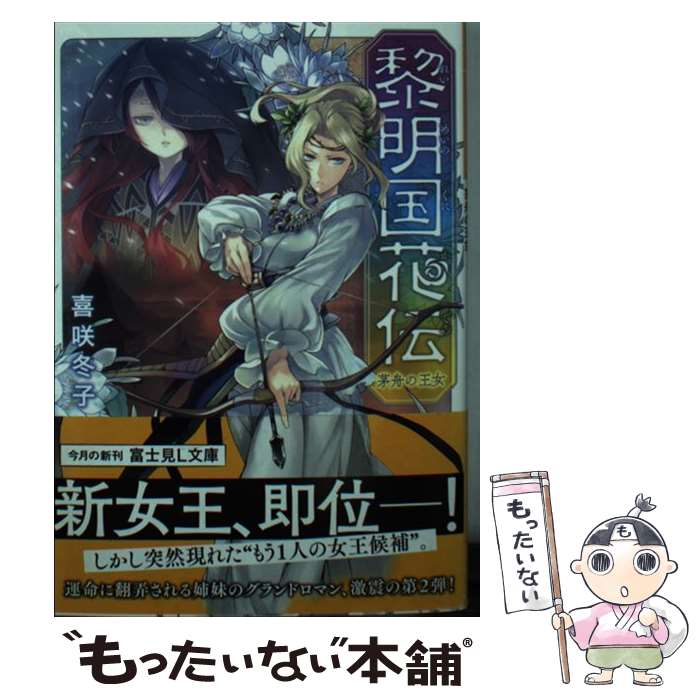 【中古】 黎明国 れいめいのくに 花伝 茅舟の王女/KADOKAWA/喜咲冬子 文庫 / 喜咲冬子, 伊藤 明十 / KADOKAWA [文庫]【メール便送料無料】【最短翌日配達対応】