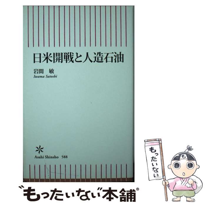 【中古】 日米開戦と人造石油 / 岩間 敏 / 朝日新聞出版 [新書]【メール便送料無料】【最短翌日配達対応】