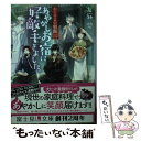  あやかしお宿に好敵手きました。 かくりよの宿飯　三 / 友麻碧, Laruha / KADOKAWA/富士見書房 