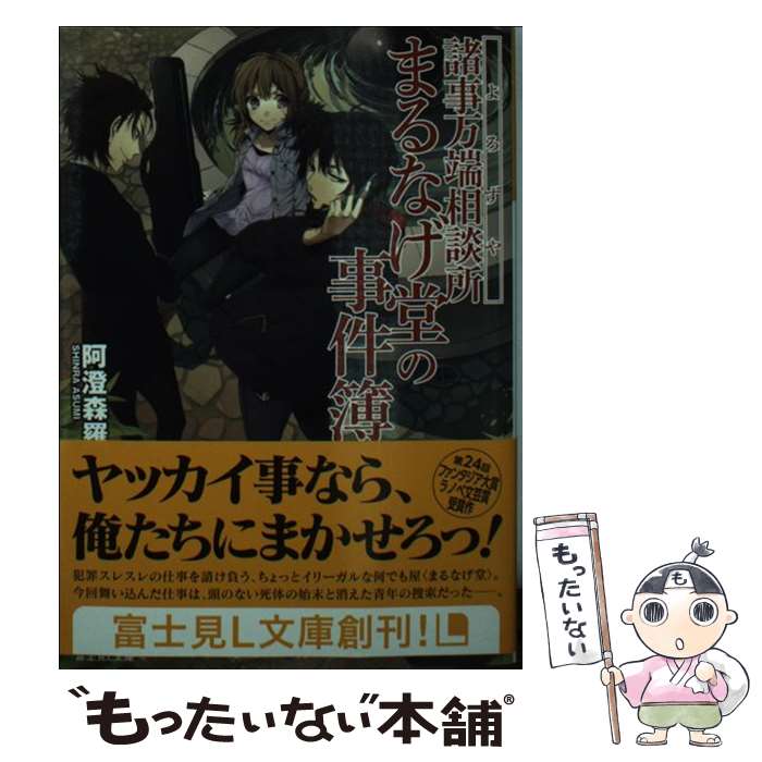 【中古】 諸事万端相談所まるなげ堂の事件簿 / 阿澄 森羅, だぶ竜 / KADOKAWA/富士見書房 [文庫]【メール便送料無料】【最短翌日配達対応】