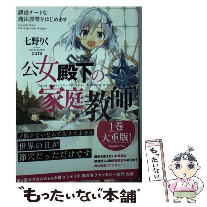 【中古】 公女殿下の家庭教師 謙虚チートな魔法授業をはじめます / 七野りく cura / KADOKAWA [文庫]【メール便送料無料】【あす楽対応】