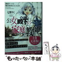 【中古】 公女殿下の家庭教師 謙虚チートな魔法授業をはじめます / 七野りく, cura / KADOKAWA 文庫 【メール便送料無料】【あす楽対応】