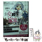 【中古】 公女殿下の家庭教師　謙虚チートな魔法授業をはじめます / 七野りく, cura / KADOKAWA [文庫]【メール便送料無料】【あす楽対応】