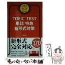 【中古】 TOEIC TEST単語特急新形式対策 新形式対応 / 森田鉄也 / 朝日新聞出版 新書 【メール便送料無料】【あす楽対応】