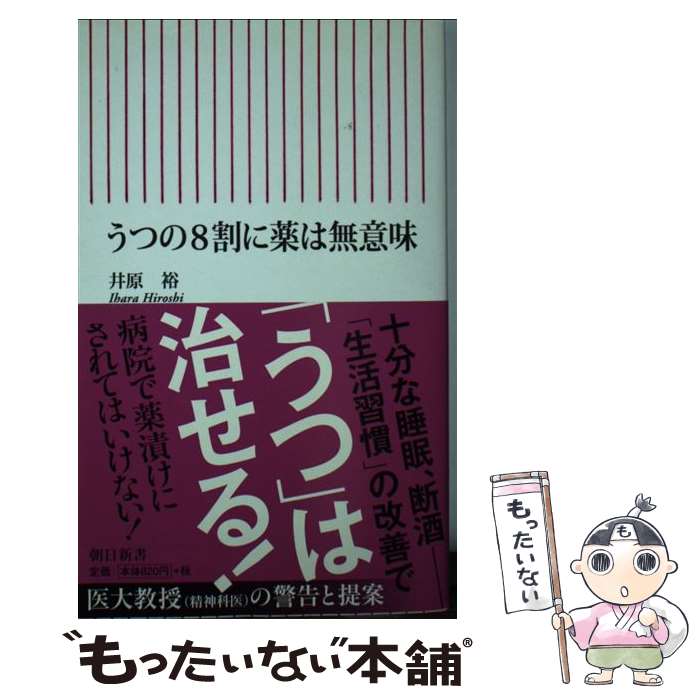 【中古】 うつの8割に薬は無意味 / 井原 裕 / 朝日新聞出版 [新書]【メール便送料無料】【あす楽対応】