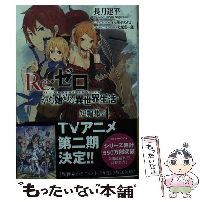  Re：ゼロから始める異世界生活短編集 4 / 長月 達平, イセ川 ヤスタカ / KADOKAWA 