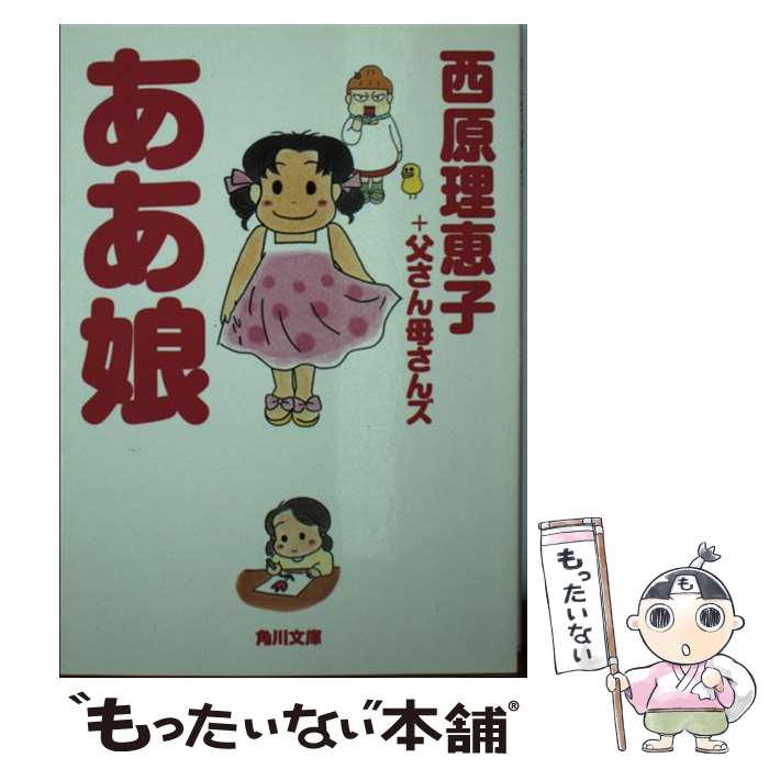 【中古】 ああ娘 / 西原理恵子+父さん母さんズ / 角川書店 [文庫]【メール便送料無料】【あす楽対応】