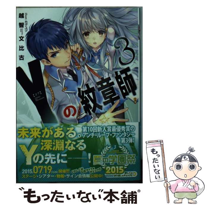 【中古】 Yの紋章師 3 / 越智文比古, カグユヅ / KADOKAWA/メディアファクトリー [文庫]【メール便送料無料】【最短翌日配達対応】