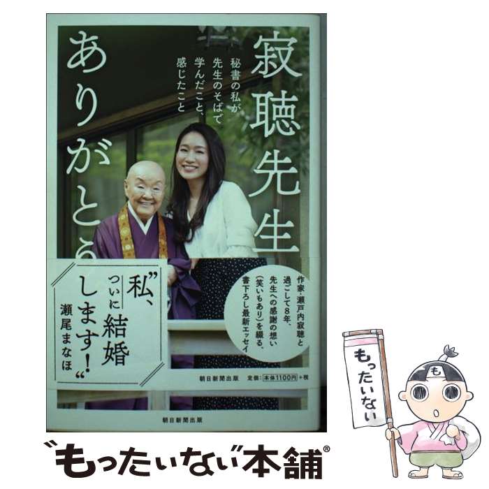 【中古】 寂聴先生 ありがとう。 秘書の私が先生のそばで学んだこと 感じた / 瀬尾まなほ / 朝日新聞出版 新書 【メール便送料無料】【最短翌日配達対応】