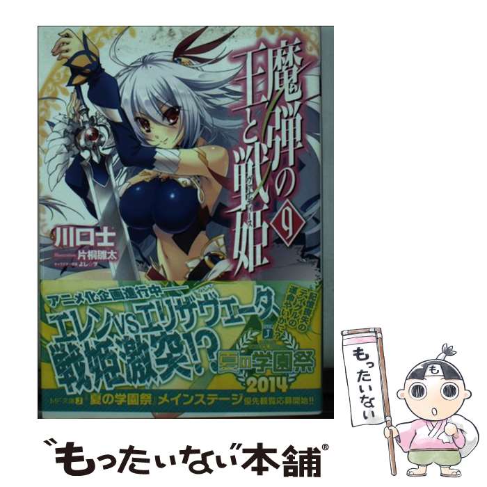 【中古】 魔弾の王と戦姫 9 / 川口 士, 片桐 雛太, 