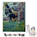 【中古】 魔弾の王と戦姫 9 / 川口 士, 片桐 雛太, よし☆ヲ / KADOKAWA/メディアファクトリー [文庫]【メール便送料無料】【あす楽対応】