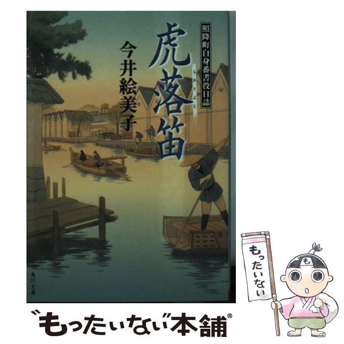 【中古】 虎落笛 照降町自身番書役日誌 / 今井 絵美子 / KADOKAWA/角川書店 [文庫]【メール便送料無料】【最短翌日配達対応】