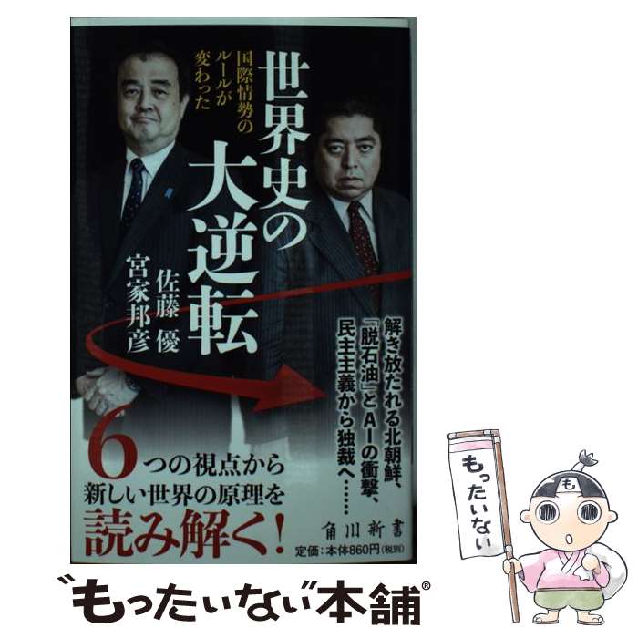 【中古】 世界史の大逆転 国際情勢のルールが変わった / 佐藤 優, 宮家邦彦 / KADOKAWA [新書]【メール便送料無料】【あす楽対応】