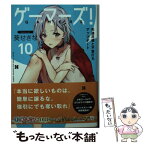 【中古】 ゲーマーズ！ 10 / 葵 せきな, 仙人掌 / KADOKAWA [文庫]【メール便送料無料】【あす楽対応】