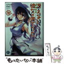  冴えない彼女の育てかた 10 / 丸戸 史明, 深崎 暮人 / KADOKAWA 