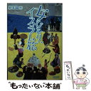 【中古】 女ひとり イスラム旅 / 常見藤代 / 朝日新聞出版 文庫 【メール便送料無料】【あす楽対応】