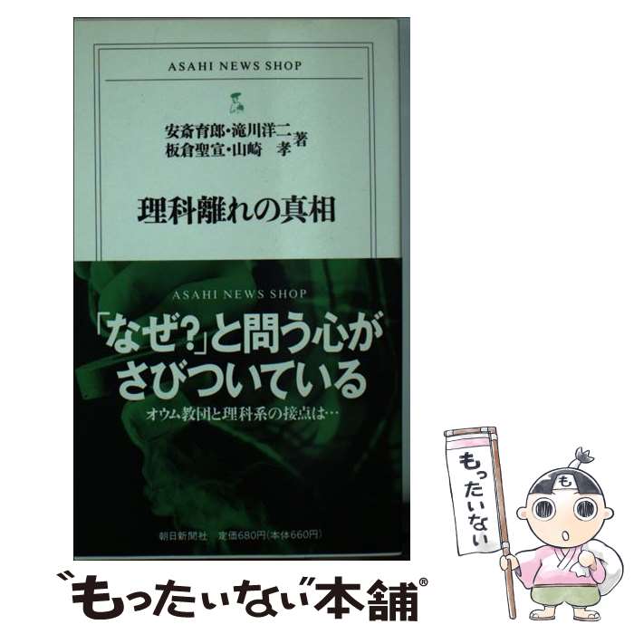 【中古】 理科離れの真相 / 安斎 育郎 / 朝日新聞出版 [新書]【メール便送料無料】【あす楽対応】