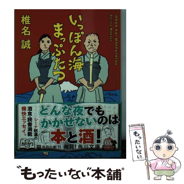 【中古】 いっぽん海まっぷたつ / 椎名 誠 / KADOKAWA [文庫]【メール便送料無料】【最短翌日配達対応】